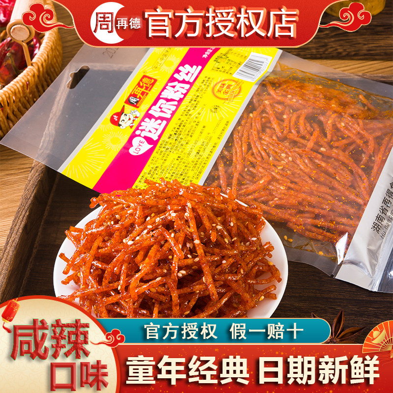 官方】周再德辣条迷你粉丝小零食