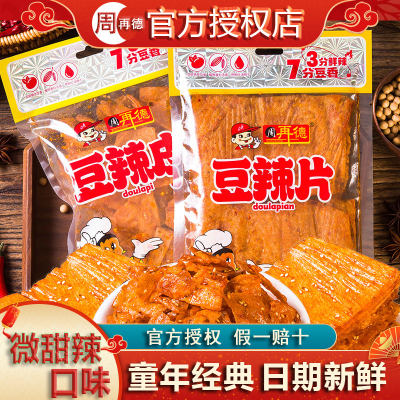 周再德豆辣皮豆辣片周氏辣条平江豆卷手撕豆腐干湖南特产麻辣零食