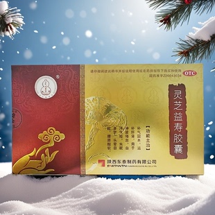 多盒优惠】灵芝益寿胶囊 0.55g*144粒/盒 补气固本陕西东泰制药