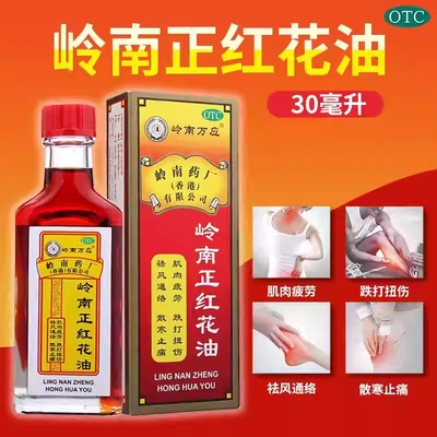岭南万应 岭南正红花油30ml/瓶正品旗舰店跌打扭伤红花油香港老牌