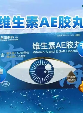 东海 维生素AE胶丸 5000IU:20mg*30粒/盒 角膜软化 干眼症 夜盲症