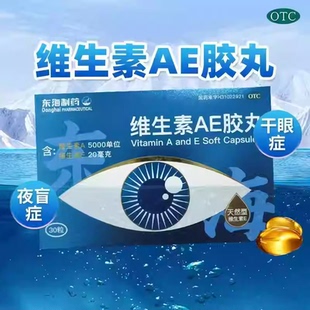 东海 维生素AE胶丸 5000IU:20mg*30粒/盒 角膜软化 干眼症 夜盲症