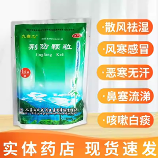 九寨沟 荆防颗粒 15g*18袋 风寒感冒 头痛身痛 鼻塞流涕 咳嗽白痰