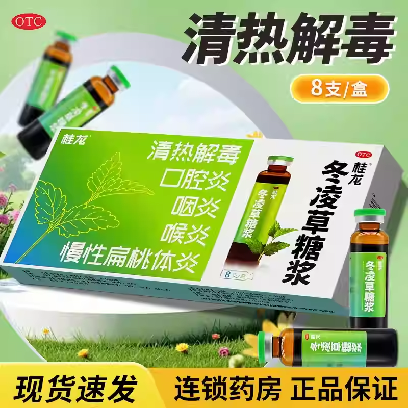 包邮】桂龙 冬凌草糖浆 10ml*8支/盒 口腔炎咽炎喉炎慢性扁桃体炎