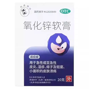 瓶 20g 急性皮炎湿疹痱子轻度小面积皮肤溃疡 氧化锌软膏 双燕牌