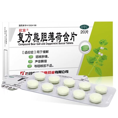 【欧意】复方熊胆薄荷含片30%150%165%*20片/盒