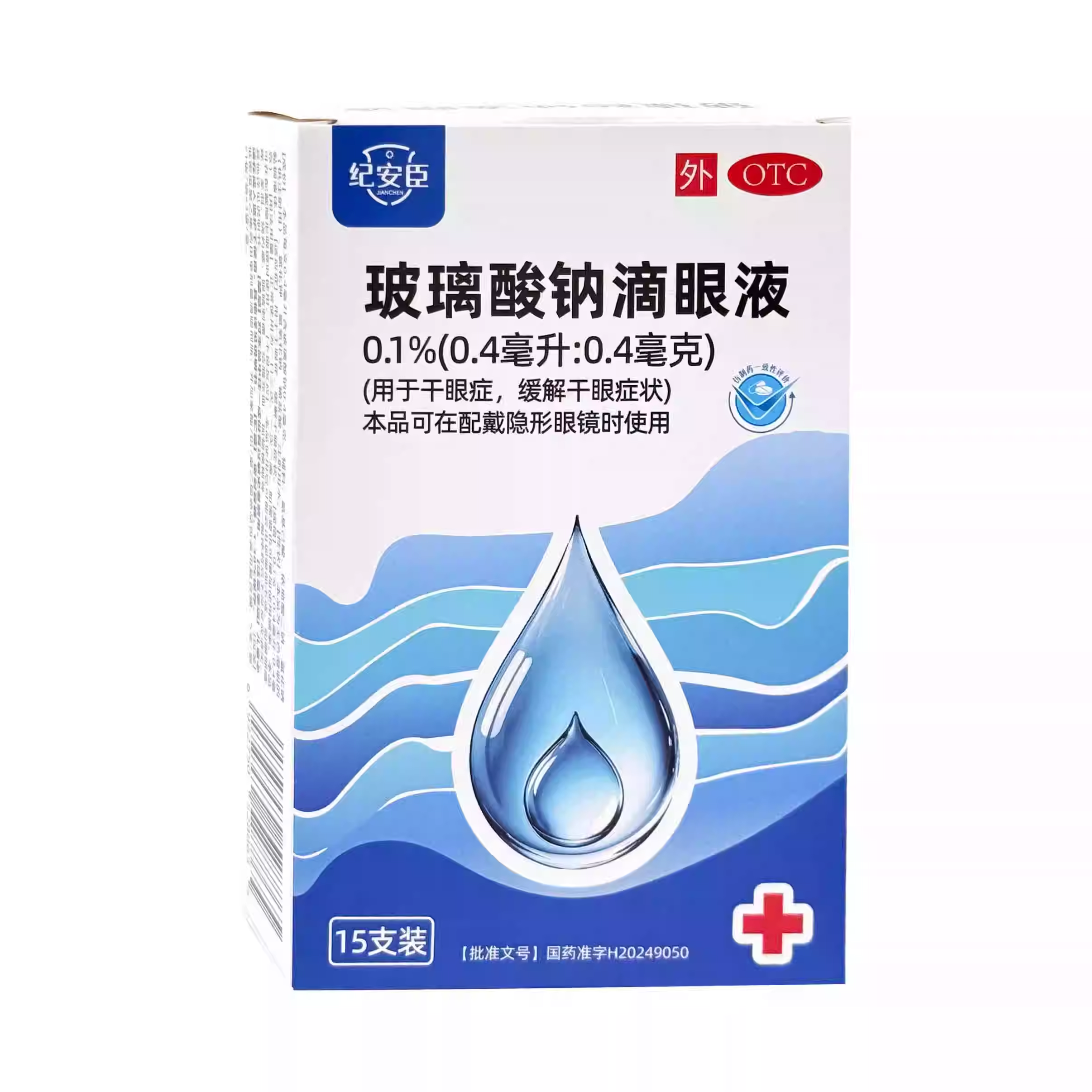 现货包邮】纪安臣 玻璃酸钠滴眼液0.1%0.4ml:0.4mg*15支/盒干眼症