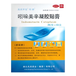 包邮】乒乓平安 吲舒 吲哚美辛凝胶贴膏 4贴 扭伤拉伤 局部酸痛