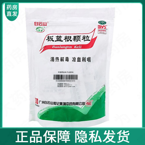 [白云山]板蓝根颗粒10g*30袋/包