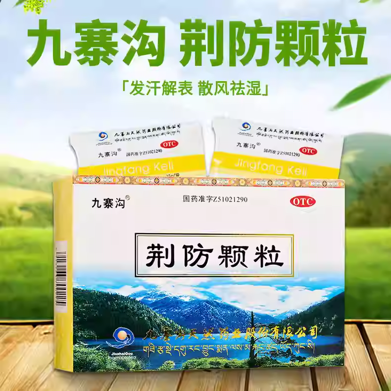九寨沟 荆防颗粒15g*10袋/盒发汗解表 散风祛湿 风寒感冒鼻塞清涕,OTC药品/国际医药,感冒咳嗽,淘宝优惠券,粉丝福利购,淘宝优惠卷