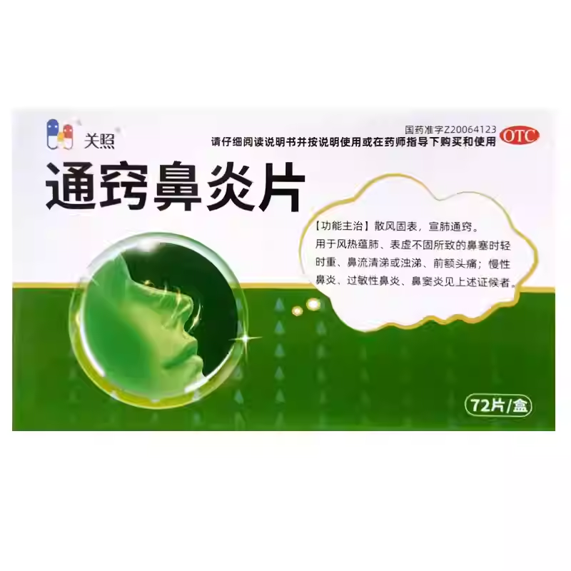 关照 通窍鼻炎片 0.3g*72片/盒 散风固表 宣肺通窍 清涕 鼻炎,OTC药品/国际医药,鼻,淘宝优惠券,粉丝福利购,淘宝优惠卷