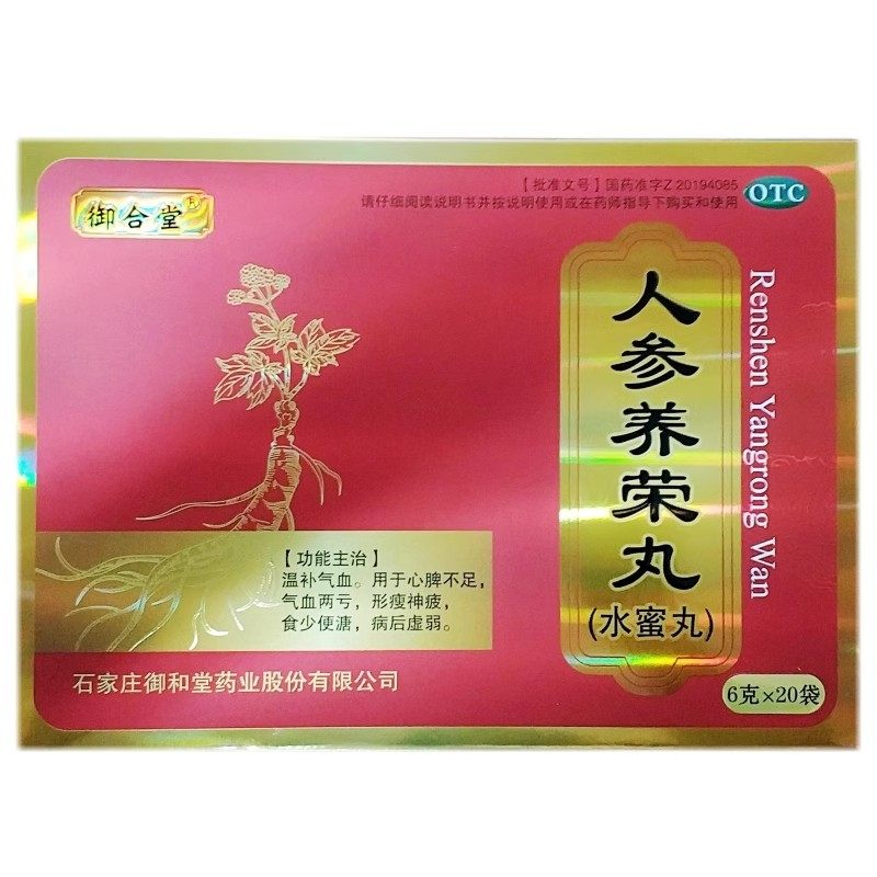 效期至2026年5月31日】御合堂 人参养荣丸 6g*20袋/盒温补气血,OTC药品/国际医药,补气补血,淘宝优惠券,粉丝福利购,淘宝优惠卷