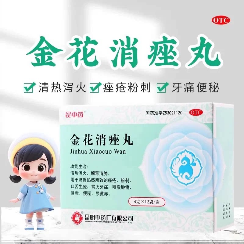 [昆中药]金花消痤丸4g*12袋/盒图片