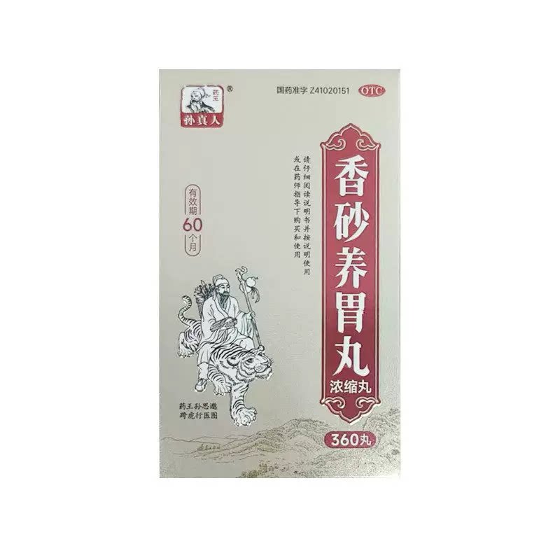 [药王孙真人]香砂养胃丸(浓缩丸)0.375g*360丸/盒图片