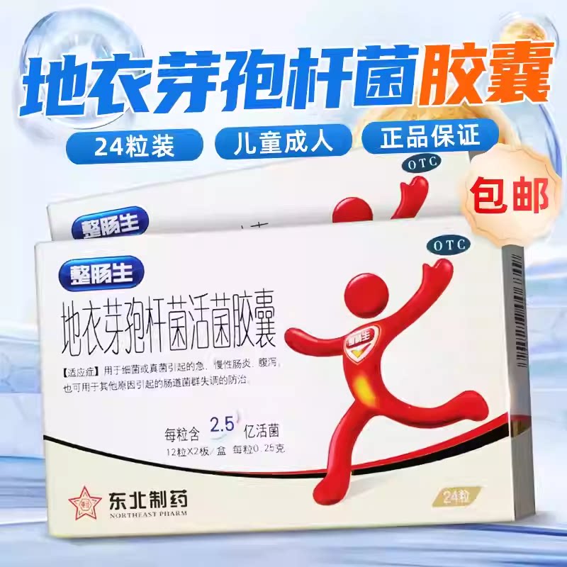 【东北制药】地衣芽孢杆菌活菌胶囊0.25g*24粒/盒图片