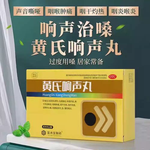 【黄氏】黄氏响声丸0.133g*72丸/盒
