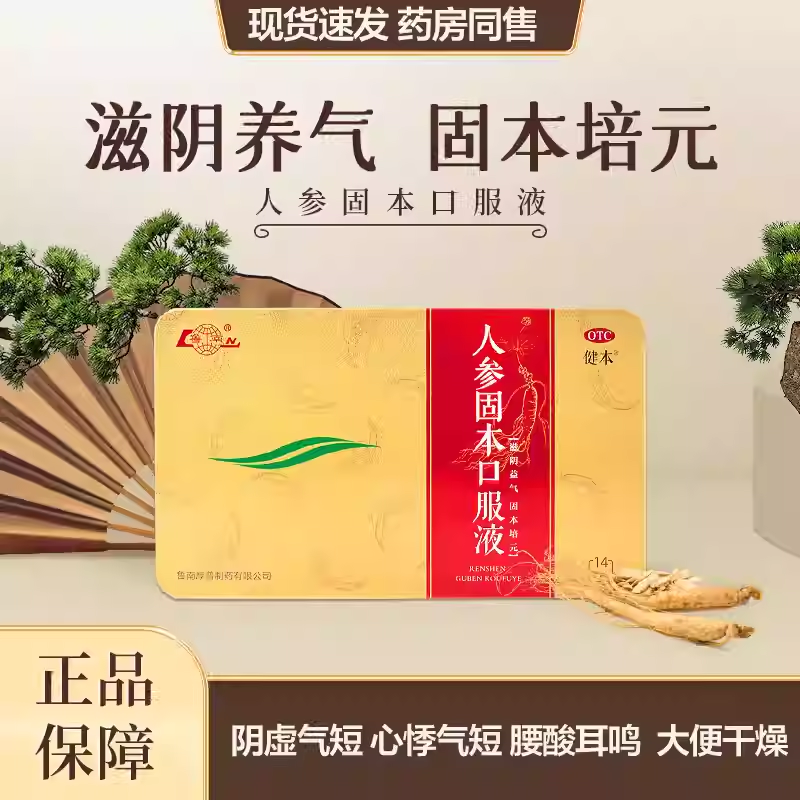 鲁南 人参固本口服液10ml*14支心悸气短腰酸耳鸣固本培元虚劳咳嗽