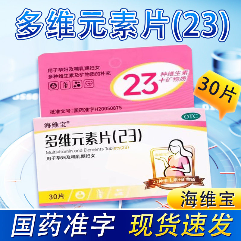 多盒优惠】海维宝 多维元素片(23) 30片/盒,OTC药品/国际医药,维矿物质,淘宝优惠券,粉丝福利购,淘宝优惠卷