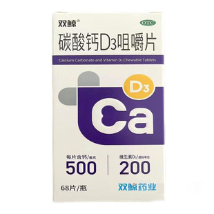 现货】双鲸 碳酸钙D3咀嚼片1.25g:200IU*68片*1瓶/盒 骨质疏松症