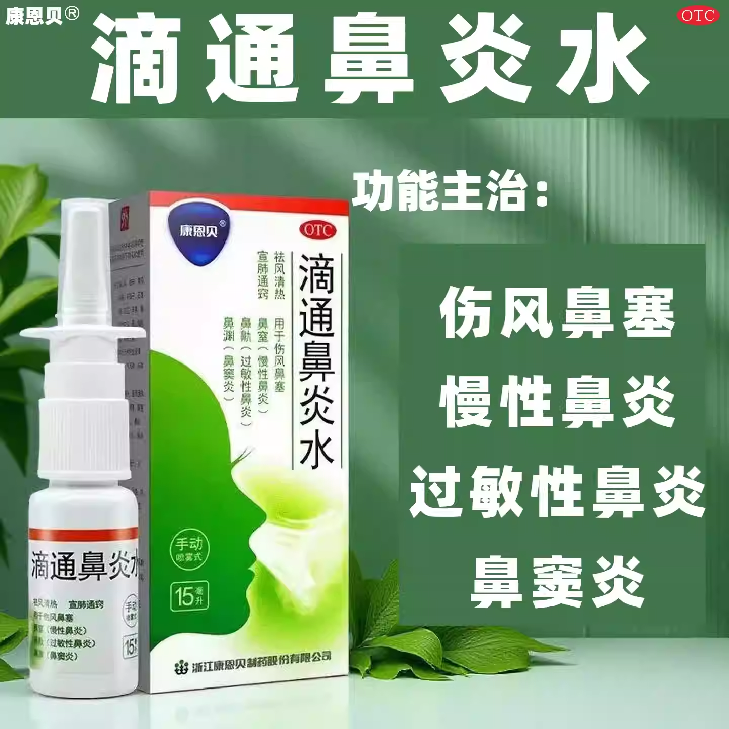 康恩贝 滴通鼻炎水15ml*1瓶/盒 慢性过敏性鼻炎鼻窦炎祛风清热