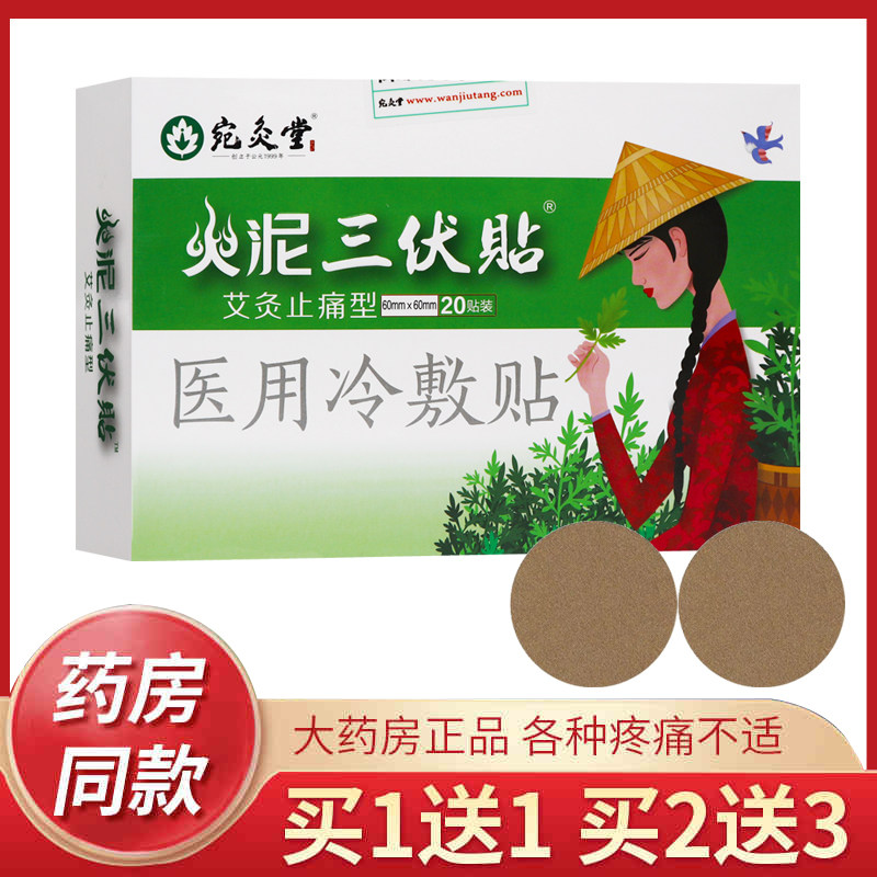 宛灸堂火泥三伏贴穴位敷贴颈肩腰痛贴宫寒痛经艾灸贴医用冷敷贴