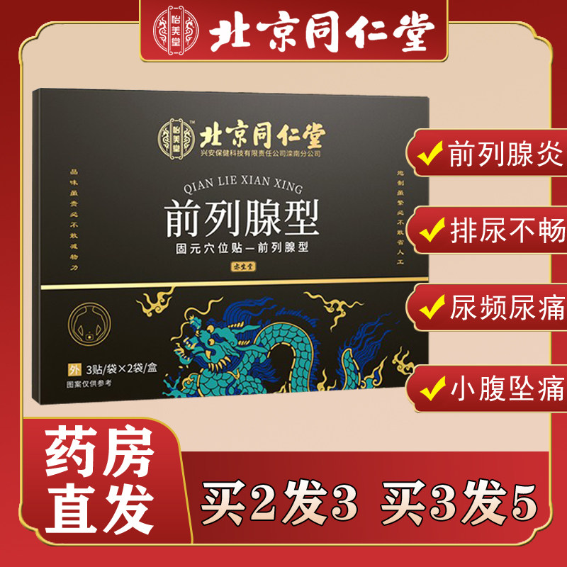 北京同仁堂前列腺炎贴非专用药增生慢性尿频尿不尽夜尿多穴位贴