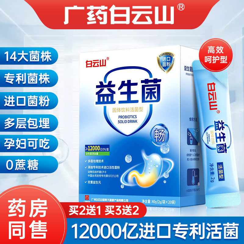 白云山益生菌肠胃肠道复合冻干粉老人成年调理儿童成人大人便秘DY
