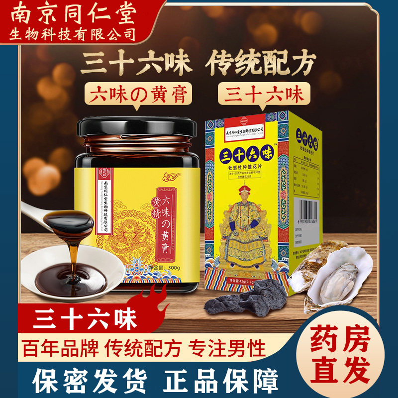 南京同仁堂生物科技三十六味黄膏搭鹿茸男用鞭膏丸六味膏男性补品