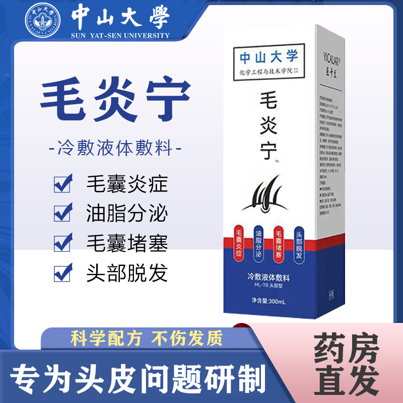中山大学毛炎宁毛囊炎液体敷料抑菌液头皮除去痘去屑止痒螨控油