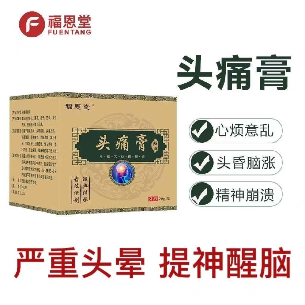 福恩堂头痛膏神经性痛顽固性三叉神经太阳穴痛偏头疼膏药旗舰店CD