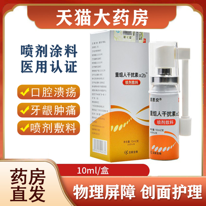 爱思安重组人干扰素a2b喷剂敷料喷雾口腔溃疡牙龈肿咽喉炎扁桃体