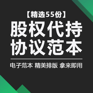股权代持协议书公司股权股份股东委托持股隐名出资合同模板