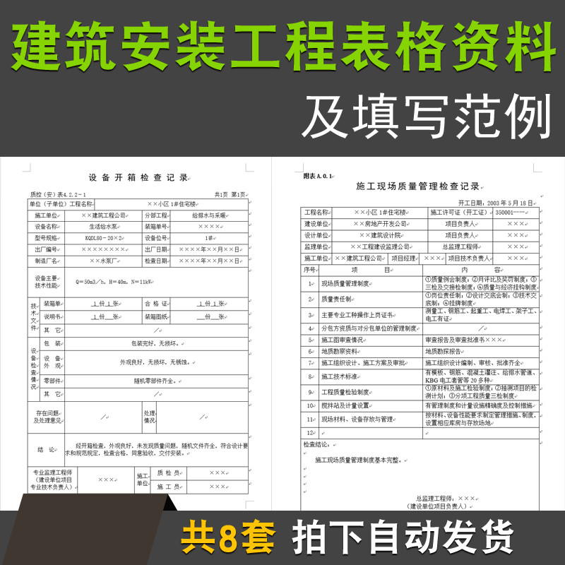智能建筑电气给排水检验批采暖建筑安装工程表格资料填写范例模版