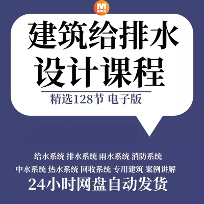 建筑给排水设计入门到精通视频教程实操培训课程