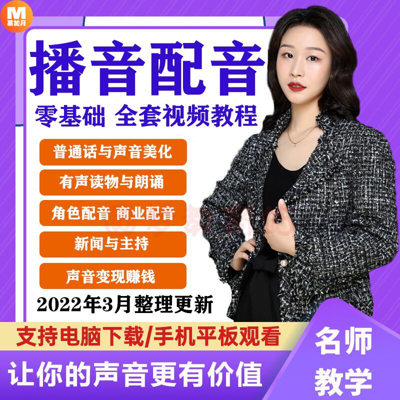 声优变现配音视频教程有声书播音主持自学声音培训教学伪声课程活动价 3