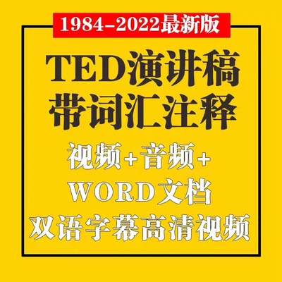 TED英语演讲 TED演讲合集文字稿带注释