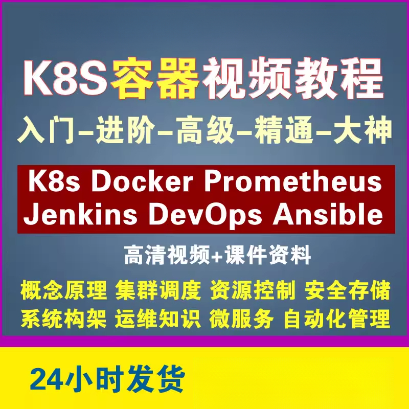 K8s容器视频教程Kubernetes教程Docker教程Prometheus入门教程