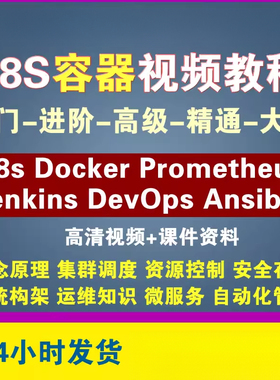 K8s容器视频教程Kubernetes教程Docker教程Prometheus入门教程