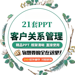 客户关系管理培训PPT模板销售营销服务关怀客户答谢会沟通技巧