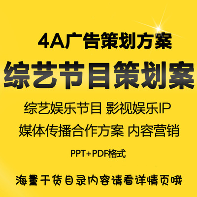 综艺娱乐节目直播策划案互联网视频网站节目制作内容营销招商资料