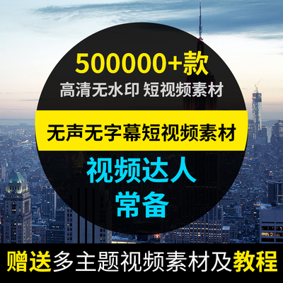 自媒体抖音热门短视频素材包剧本文案段子自然风景剪辑教程pr转场