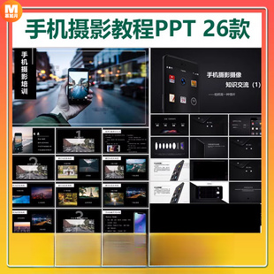 手机摄影培训PPT课件摄像教程拍照技巧照相技术人物静物后期修图
