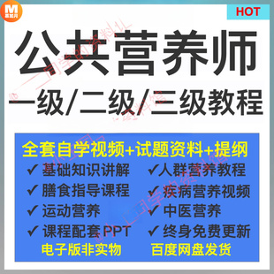 公共营养师课程视频教程零基础知识自学培训教材膳食一二三级题库
