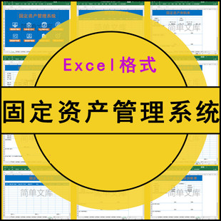 固定资产管理系统EXCEL模板登记验收申购签收变更报废盘点差异表