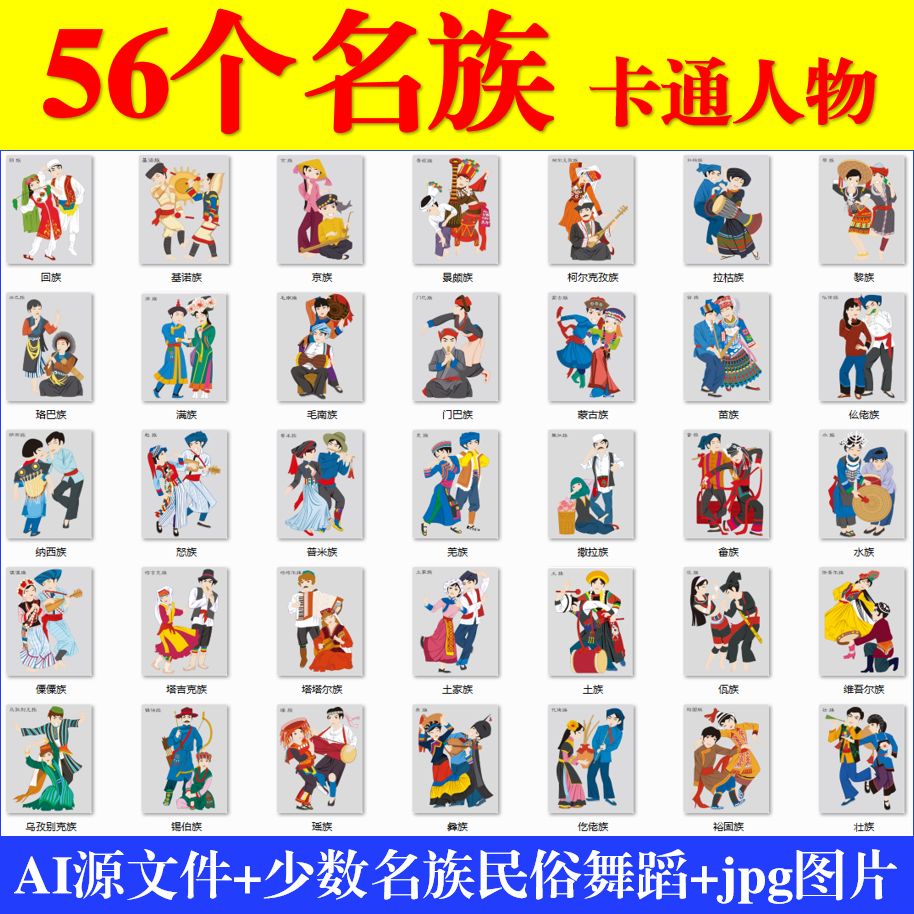 56个民族素材五十六个少数民族卡通图案服饰传统歌舞画矢量图片