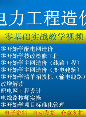 博微电力教程入门到精通主网配网造价技改检修输电清单投标