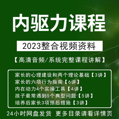 内驱力培训课程培养孩子自觉性提升内在动力亲子教育学习音频教程