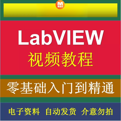 LabVIEW自学零基础入门视频教程文档资料系列实战视频教程合集