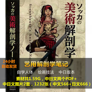 石政贤美术艺用解剖学笔记Stonehouse人体结构扫描件素材中文版