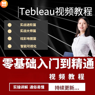 tableau教程教学数据可视化商业分析项目实战入门精通课程视频